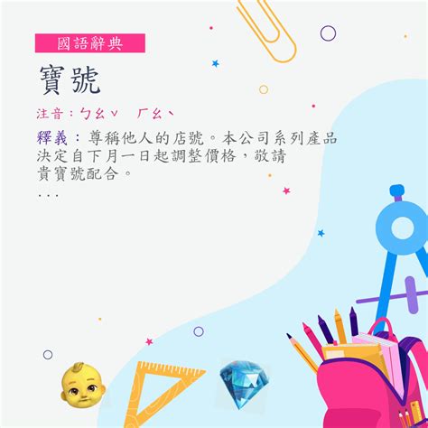 寶號 意思|詞:寶號 (注音:ㄅㄠˇ ㄏㄠˋ) 